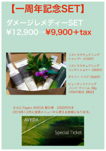 Open１周年記念ダメージレメディーSET