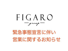 緊急事態宣言に伴い営業に関するお知らせ