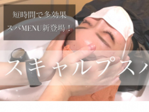 スキャルプスパ新登場！デビューキャンペーン決定