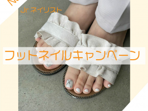 Jrネイリスト　フットネイルキャンペーン開催中