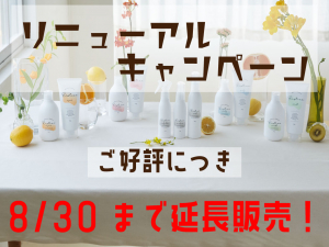 NEWリスティコ リニューアルキャンペーン延長販売！