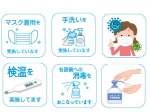 感染予防対策へのご協力のお願い。