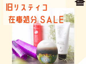 旧リスティコシリーズ　在庫処分SALE