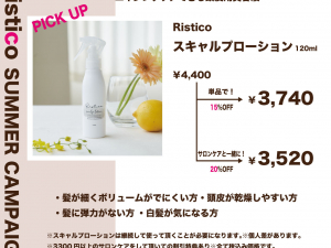 Ristico! 夏の商品キャンペーンのお知らせ