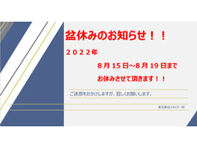 2022年お盆休みのお知らせ！！この日以外は営業中！