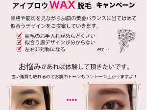 アイブロウWAX脱毛キャンペーン