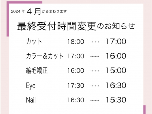 最終受付時間変更のお知らせ